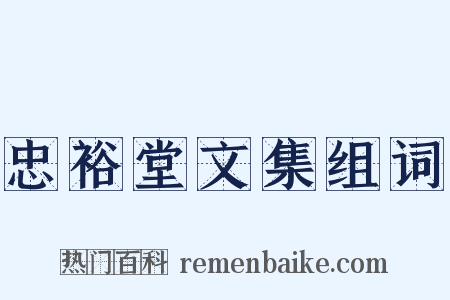 忠裕堂文集组词是什么意思的图片